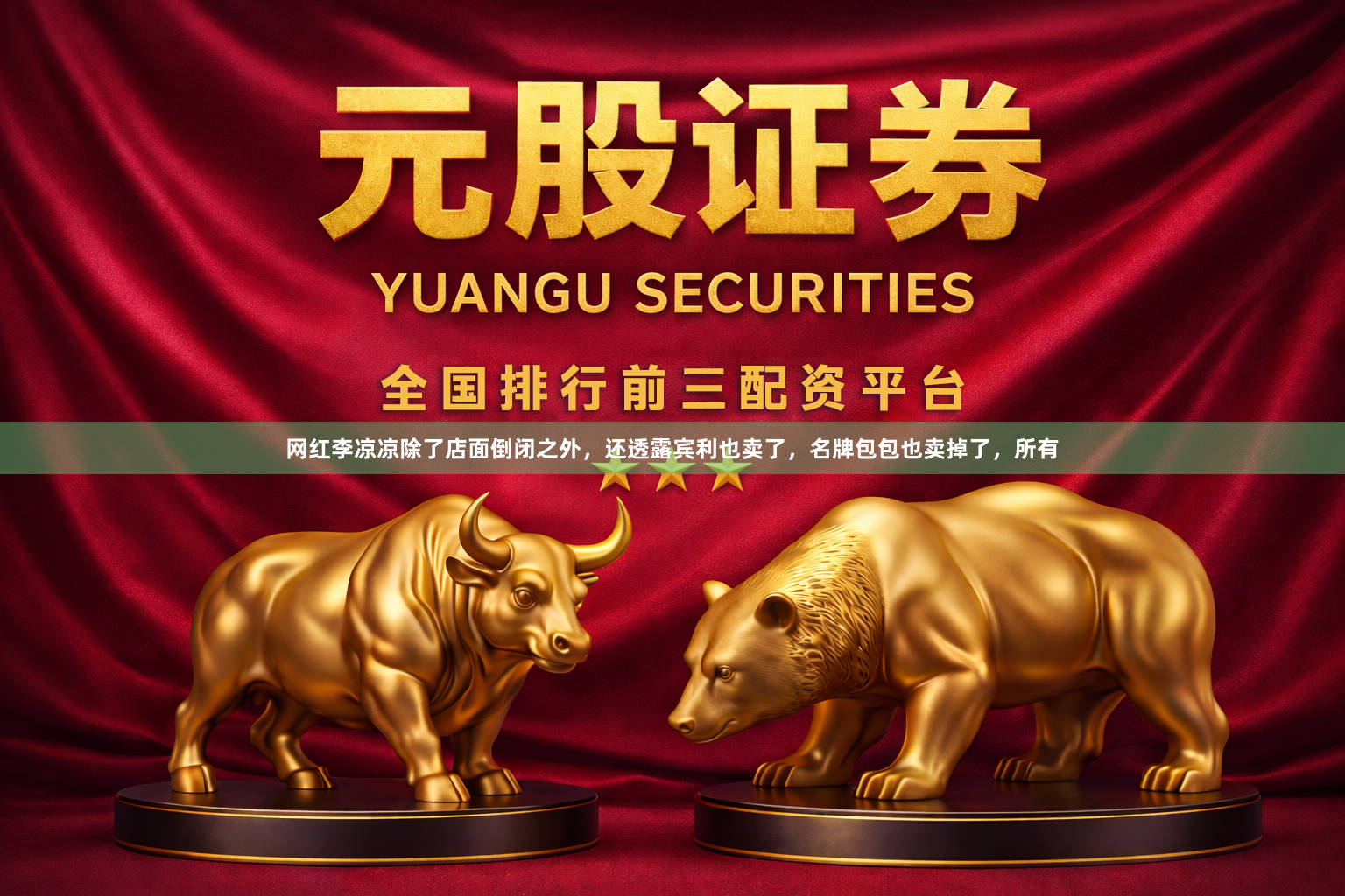 网红李凉凉除了店面倒闭之外，还透露宾利也卖了，名牌包包也卖掉了，所有