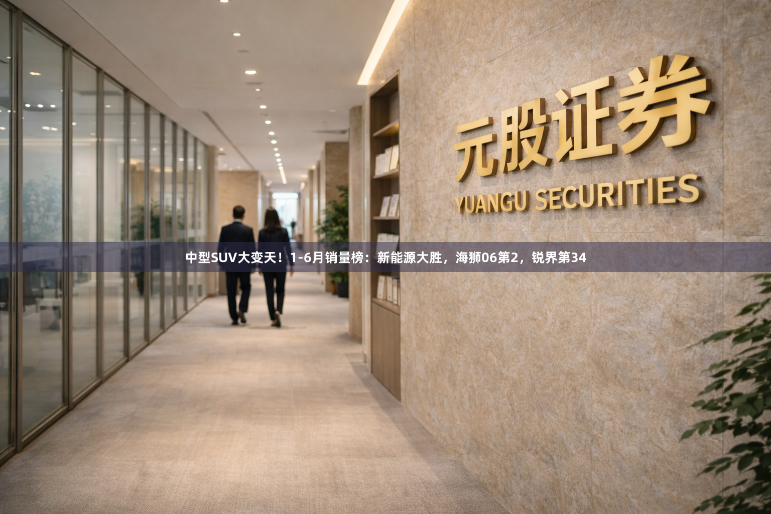 中型SUV大变天！1-6月销量榜：新能源大胜，海狮06第2，锐界第34