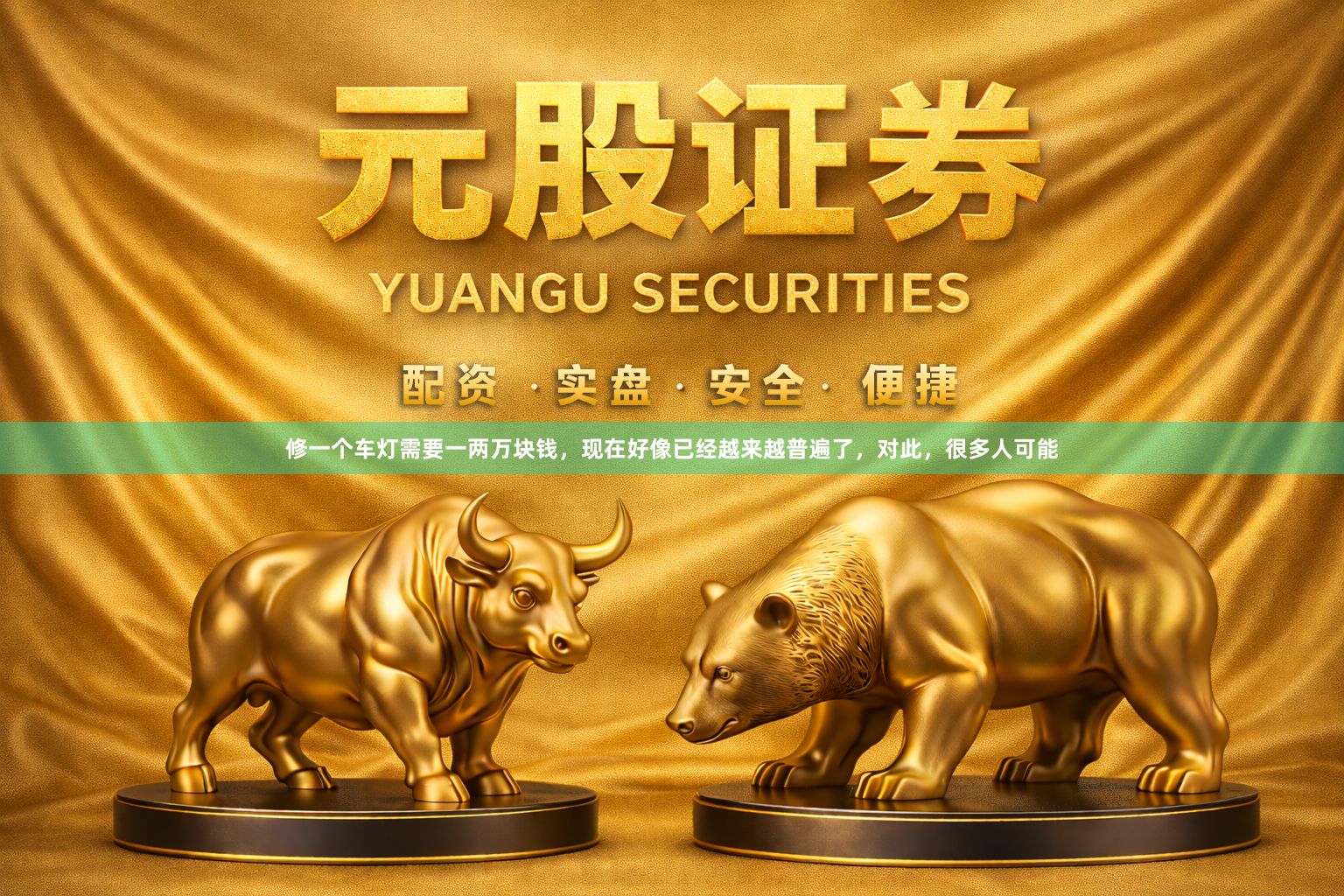 修一个车灯需要一两万块钱，现在好像已经越来越普遍了，对此，很多人可能