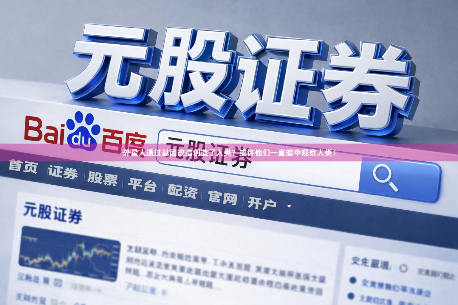 外星人通过基因改造创造了人类？或许他们一直暗中观察人类！