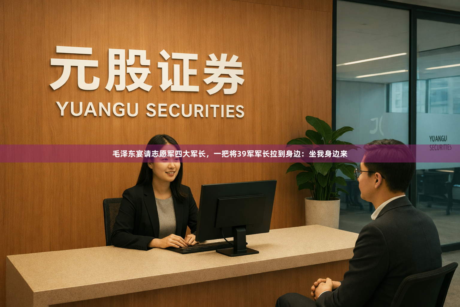 毛泽东宴请志愿军四大军长，一把将39军军长拉到身边：坐我身边来