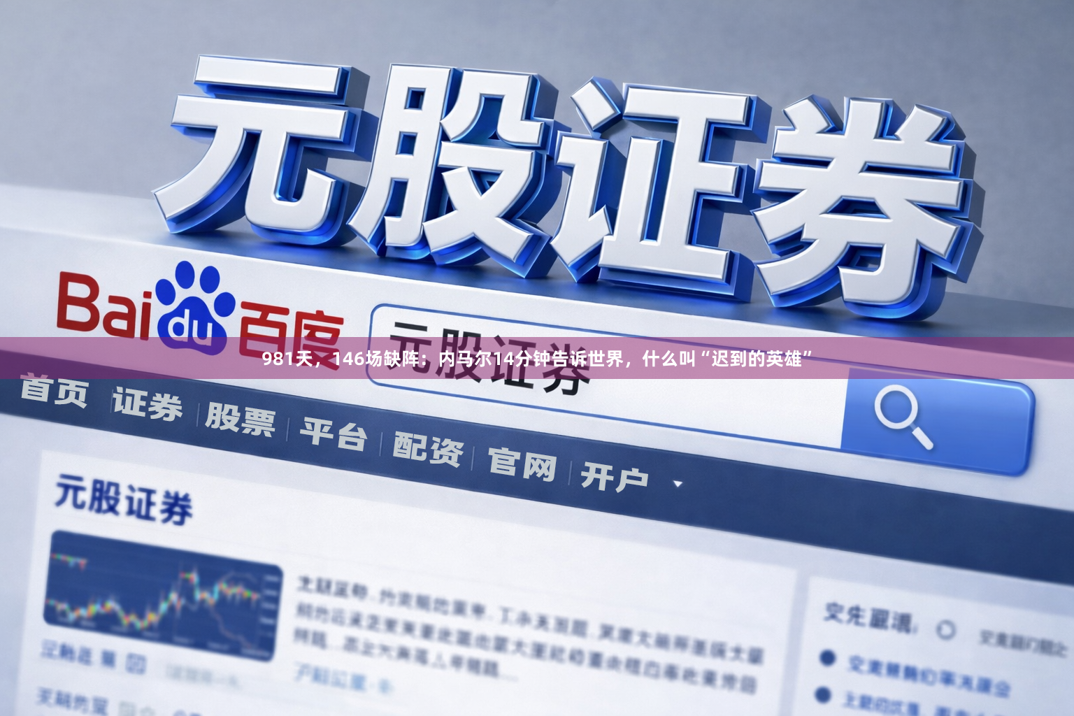 981天,146场缺阵:内马尔14分钟告诉世界,什么叫“迟到的英雄”