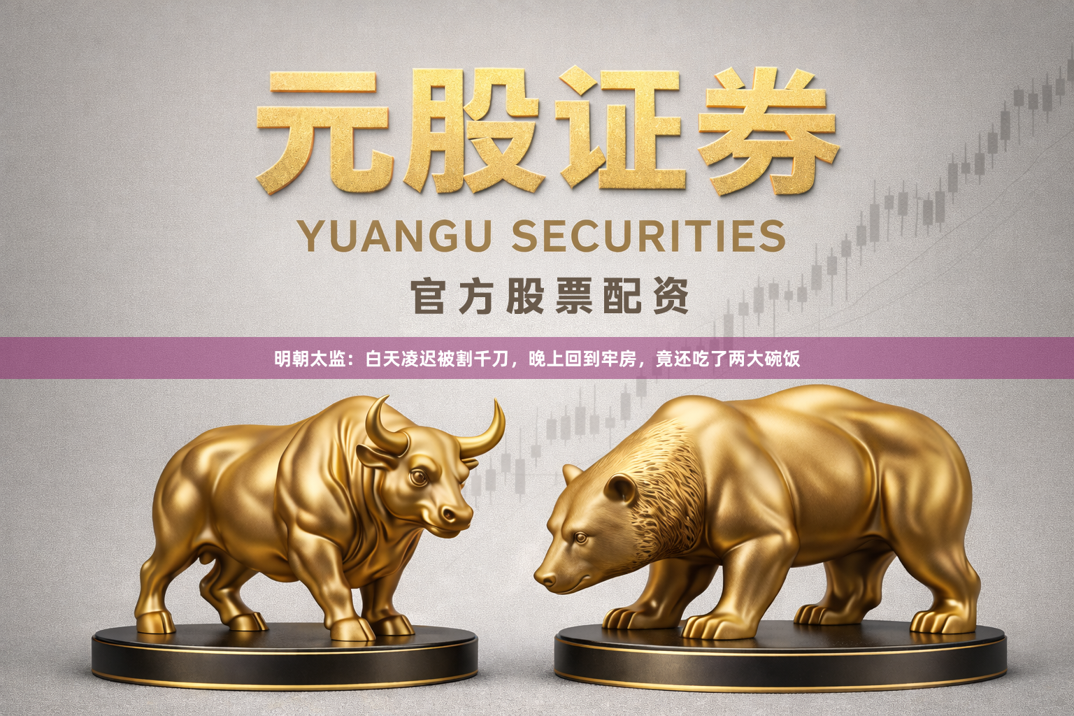 明朝太监：白天凌迟被割千刀，晚上回到牢房，竟还吃了两大碗饭