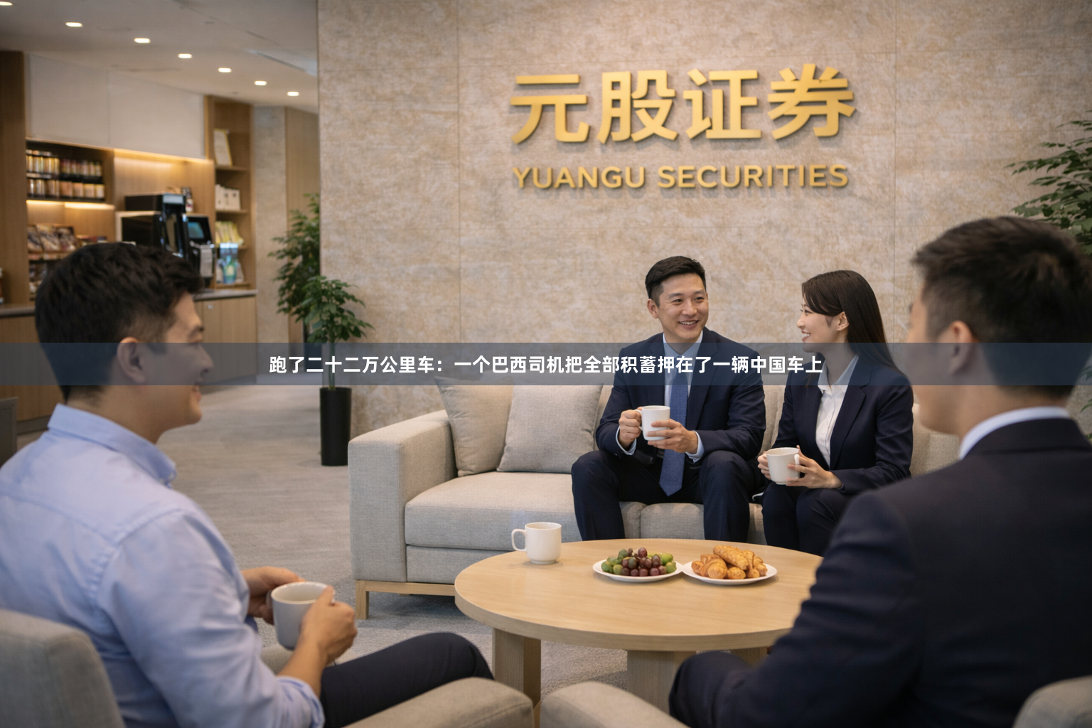 跑了二十二万公里车:一个巴西司机把全部积蓄押在了一辆中国车上