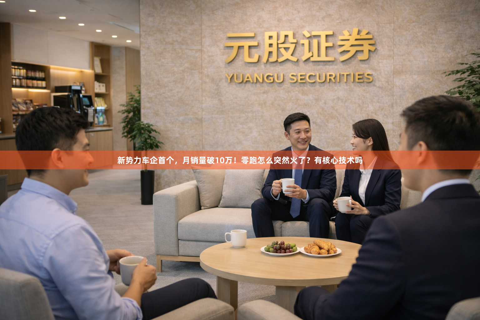 新势力车企首个，月销量破10万！零跑怎么突然火了？有核心技术吗
