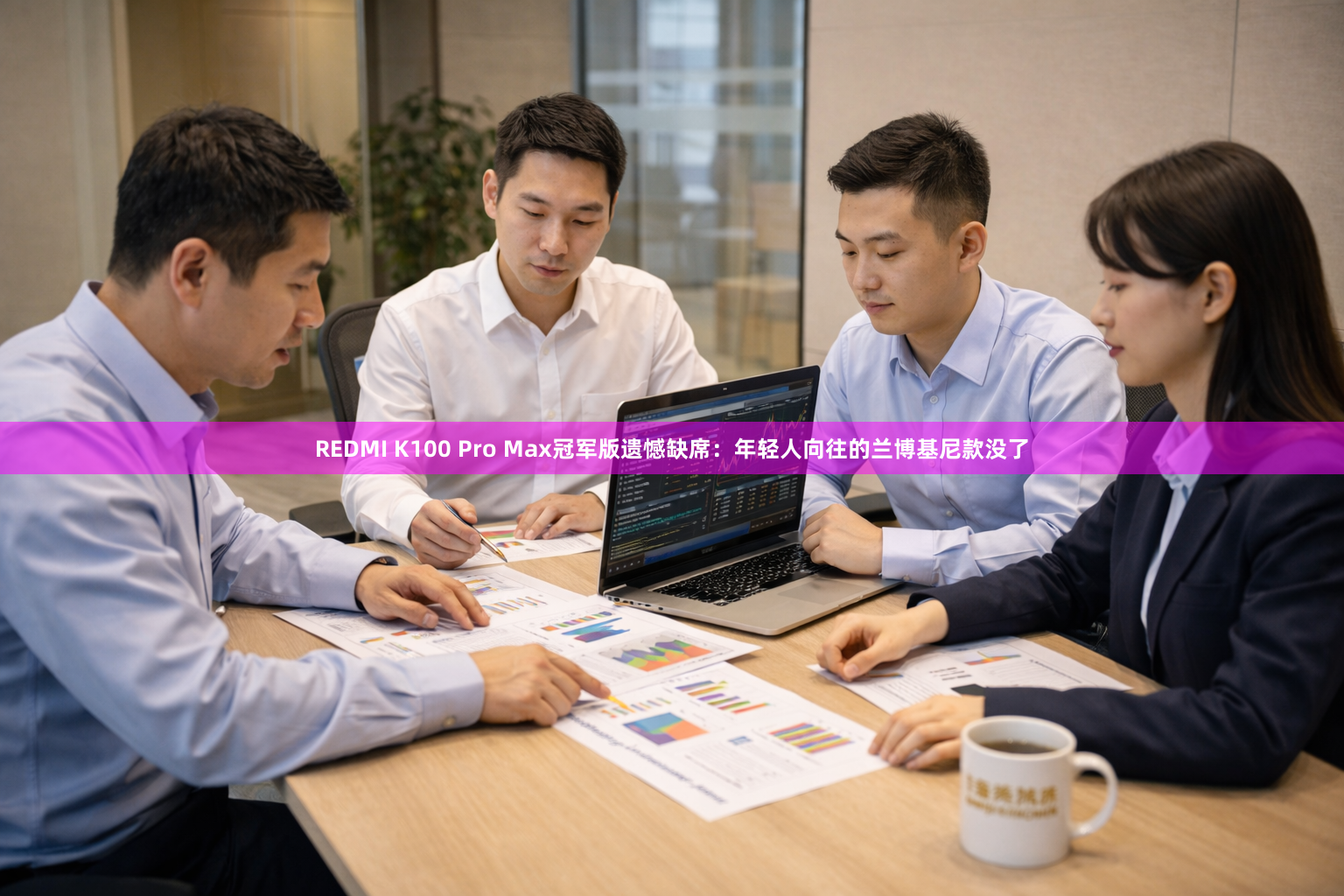 REDMI K100 Pro Max冠军版遗憾缺席：年轻人向往的兰博基尼款没了