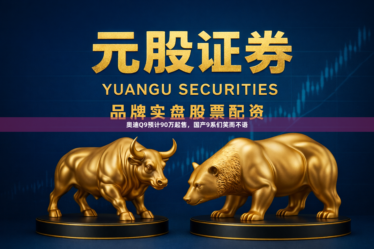奥迪Q9预计90万起售，国产9系们笑而不语