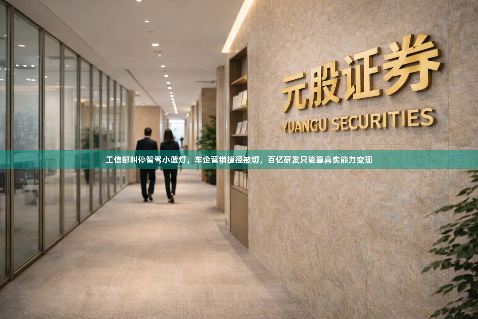 工信部叫停智驾小蓝灯，车企营销捷径被切，百亿研发只能靠真实能力变现