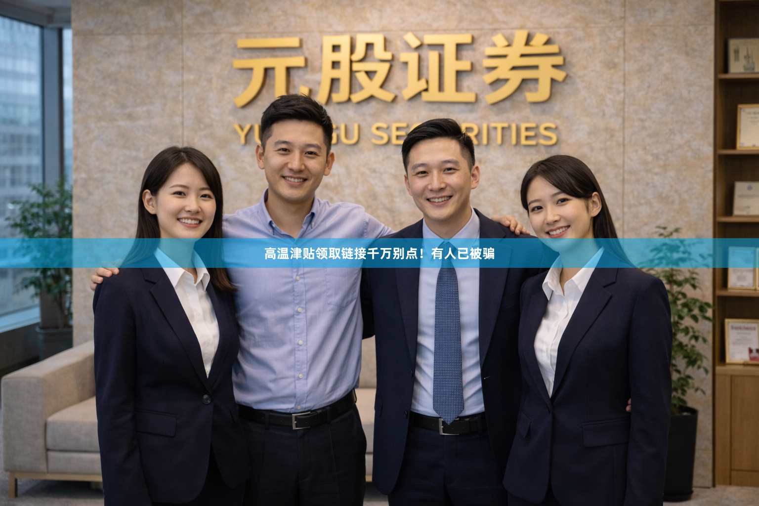 高温津贴领取链接千万别点！有人已被骗