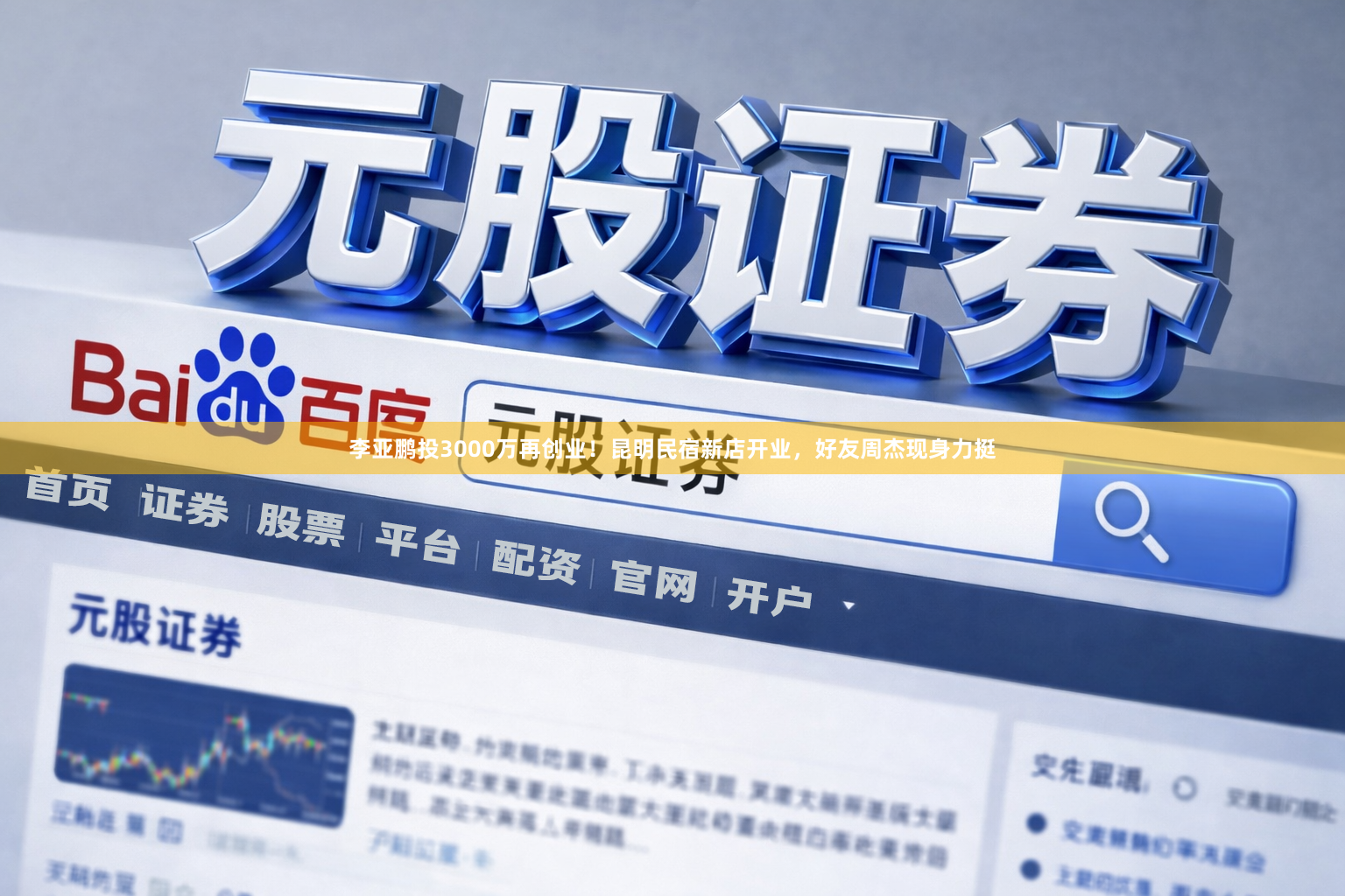 李亚鹏投3000万再创业!昆明民宿新店开业,好友周杰现身力挺