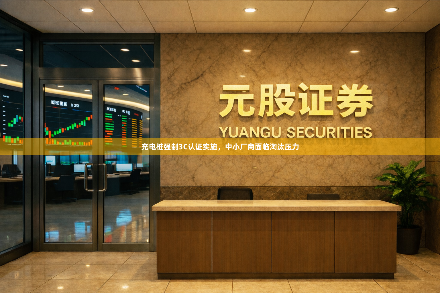 充电桩强制3C认证实施，中小厂商面临淘汰压力