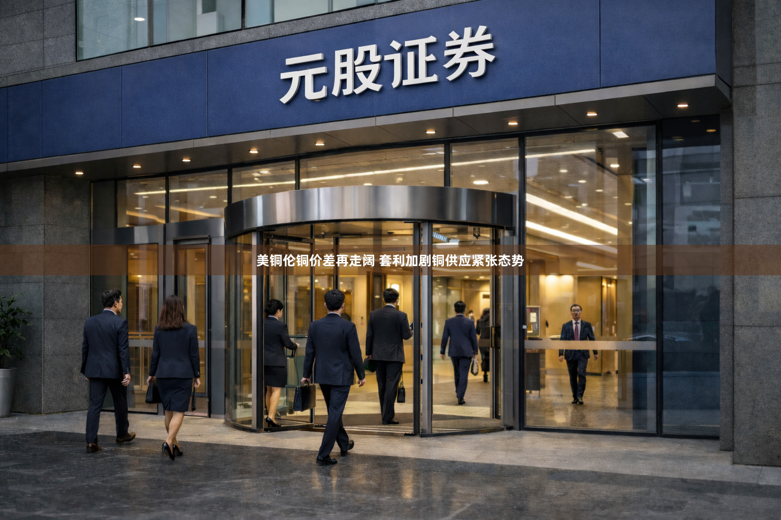 美铜伦铜价差再走阔 套利加剧铜供应紧张态势