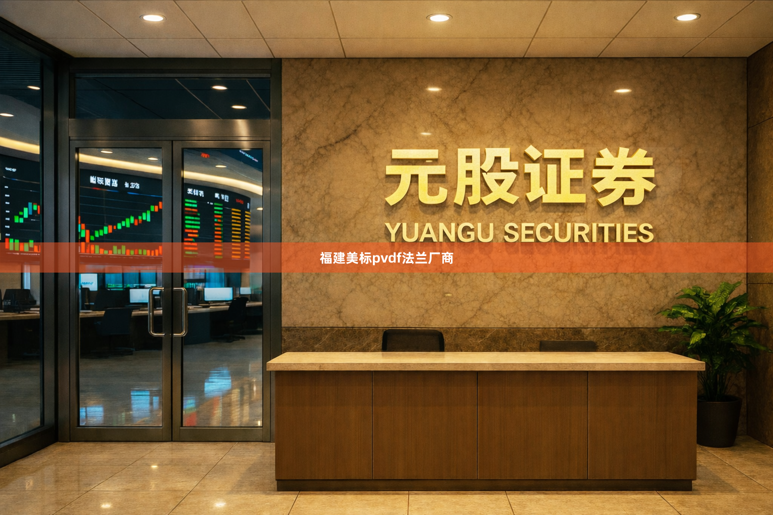 福建美标pvdf法兰厂商