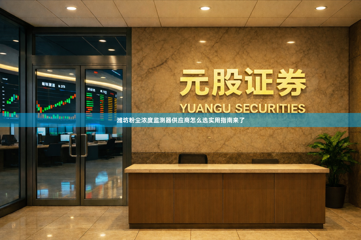 潍坊粉尘浓度监测器供应商怎么选实用指南来了