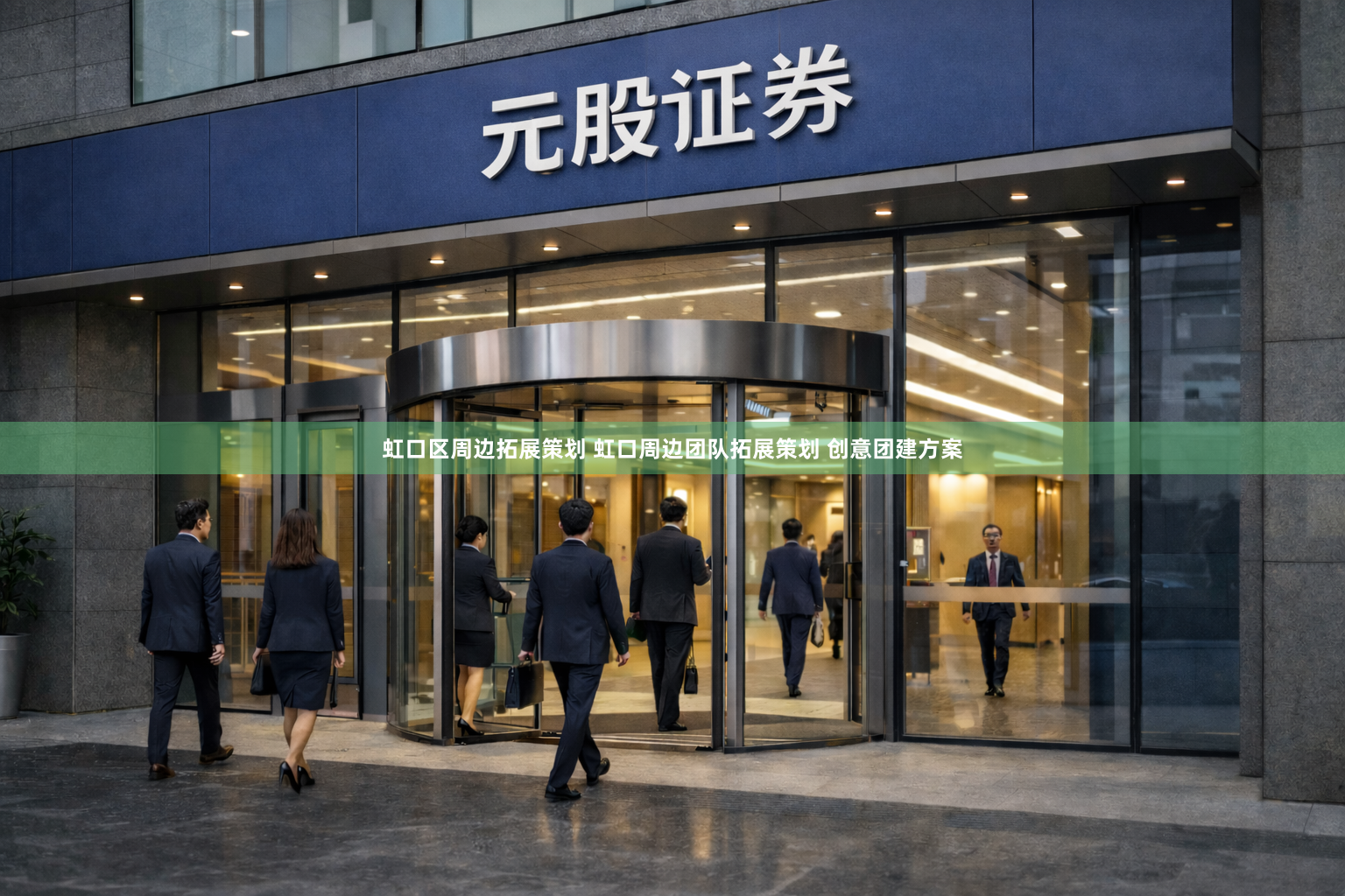 虹口区周边拓展策划 虹口周边团队拓展策划 创意团建方案