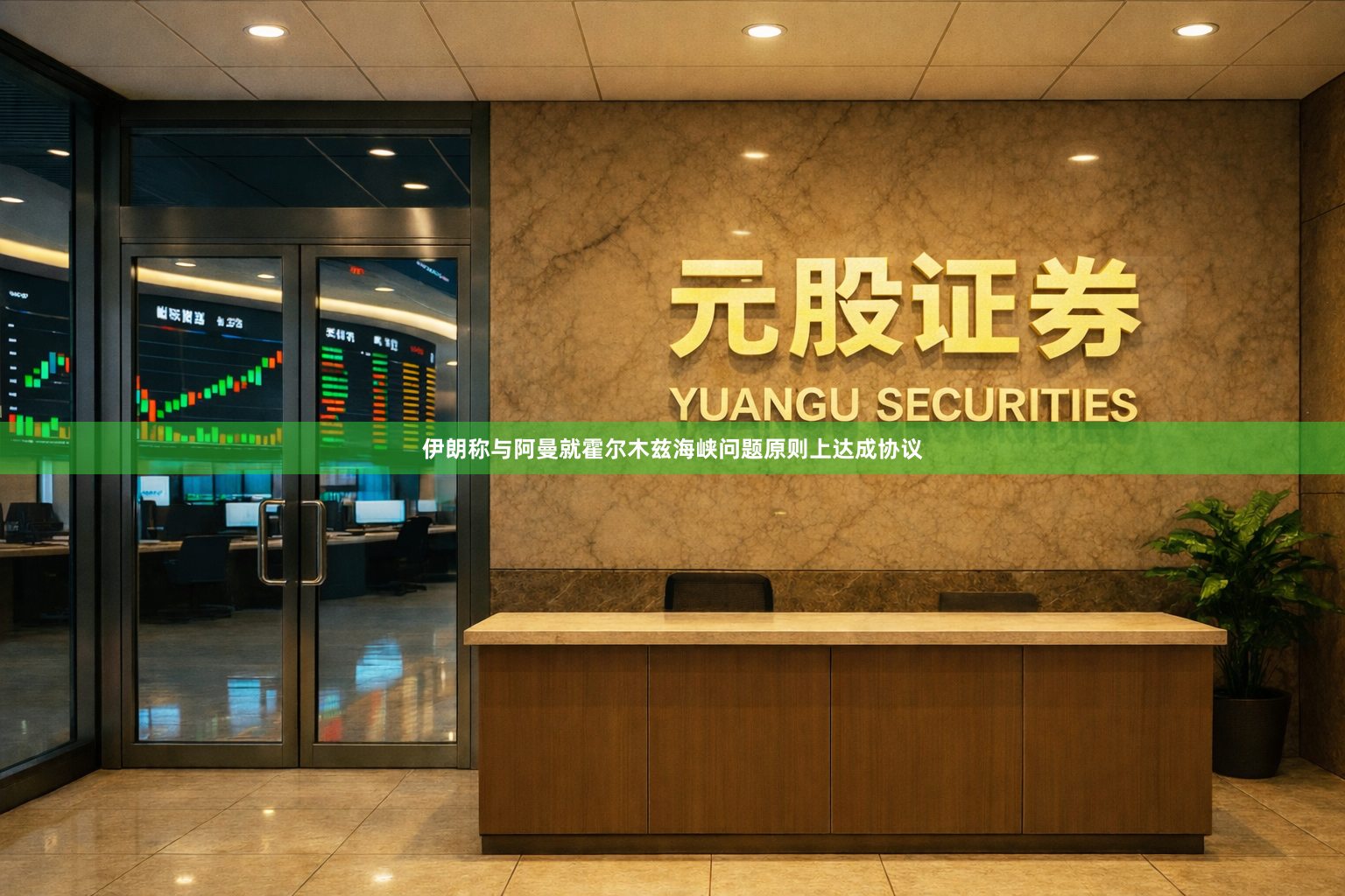 伊朗称与阿曼就霍尔木兹海峡问题原则上达成协议