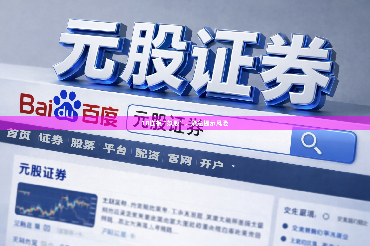 10连板“妖股”,紧急提示风险