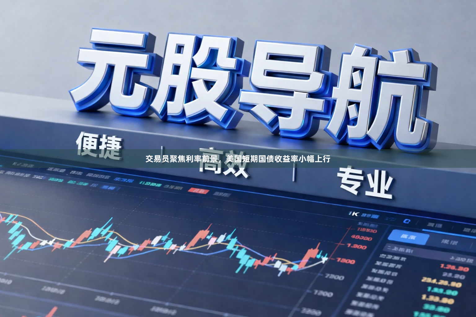 交易员聚焦利率前景，美国短期国债收益率小幅上行