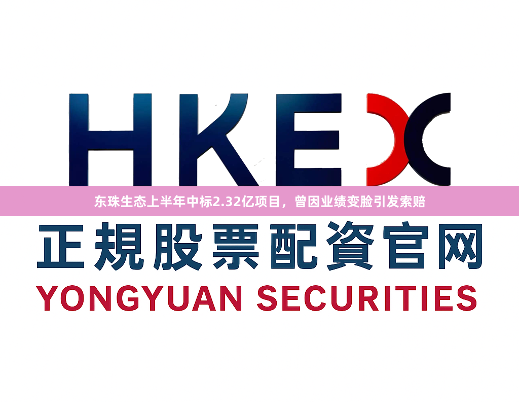 东珠生态上半年中标2.32亿项目,曾因业绩变脸引发索赔