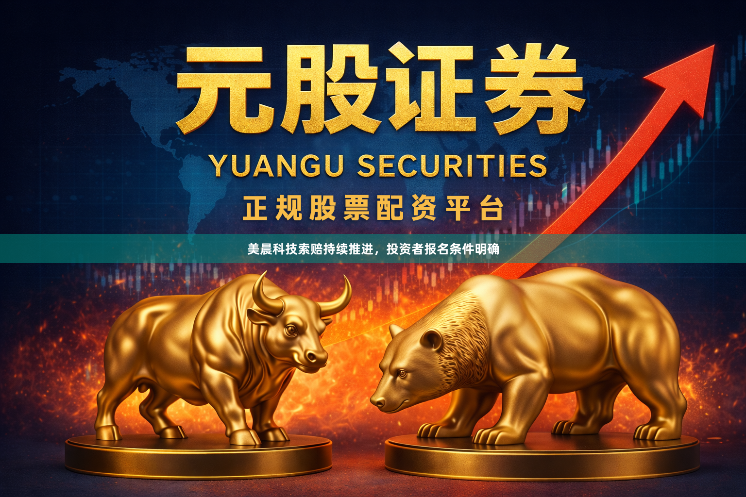 美晨科技索赔持续推进，投资者报名条件明确
