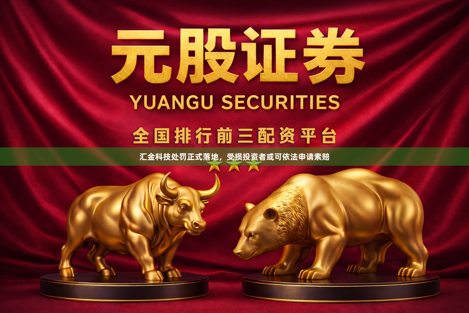 汇金科技处罚正式落地，受损投资者或可依法申请索赔