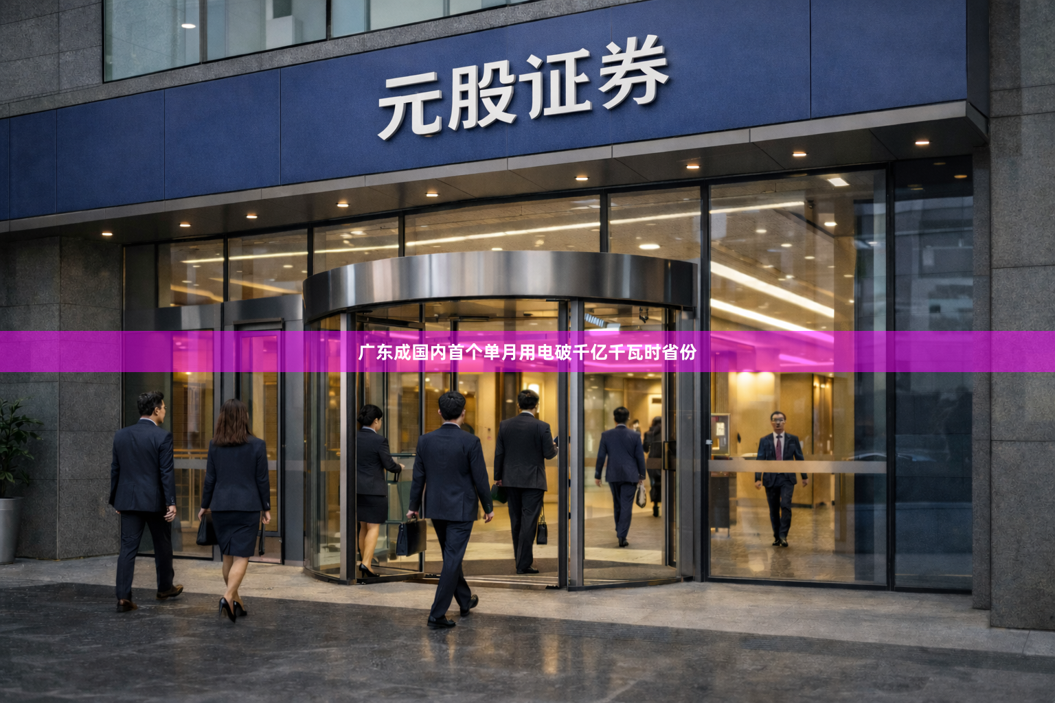 广东成国内首个单月用电破千亿千瓦时省份