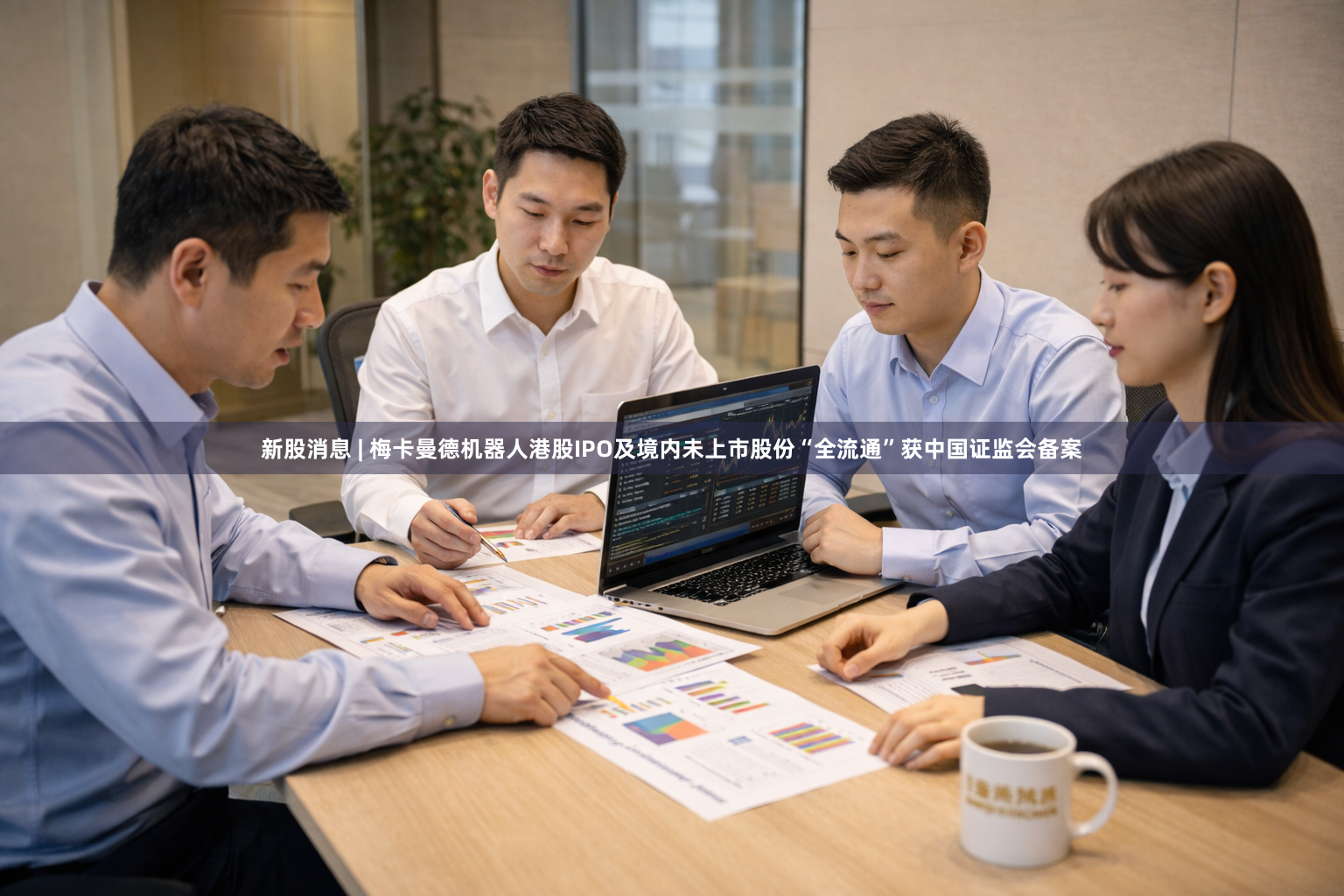 新股消息 | 梅卡曼德机器人港股IPO及境内未上市股份“全流通”获中国证监会备案