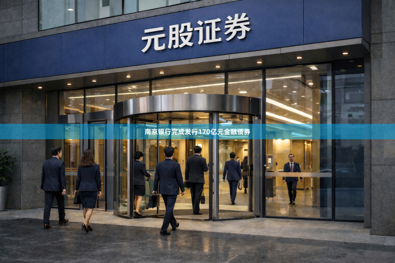 南京银行完成发行170亿元金融债券