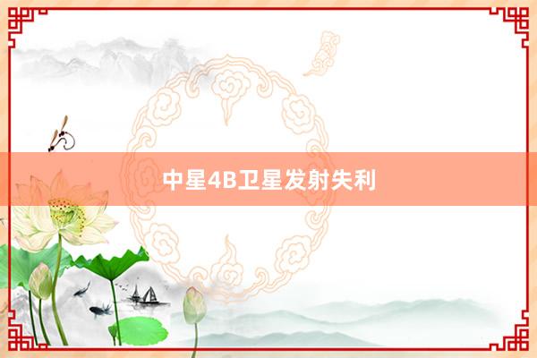 中星4B卫星发射失利