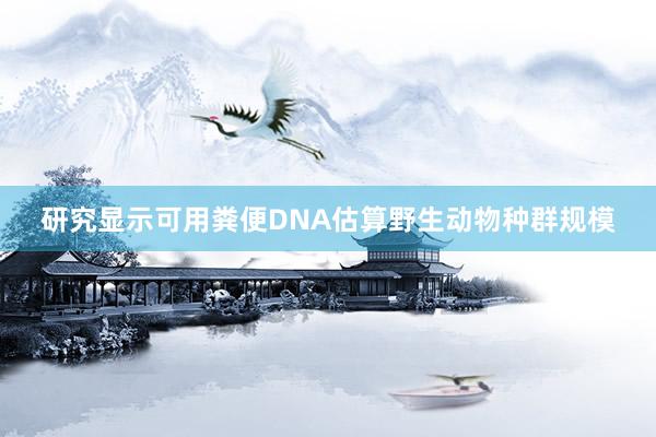 研究显示可用粪便DNA估算野生动物种群规模