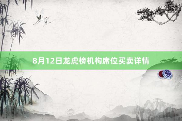 8月12日龙虎榜机构席位买卖详情