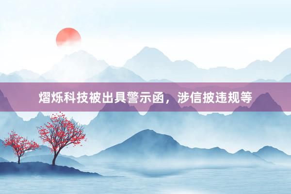 熠烁科技被出具警示函，涉信披违规等