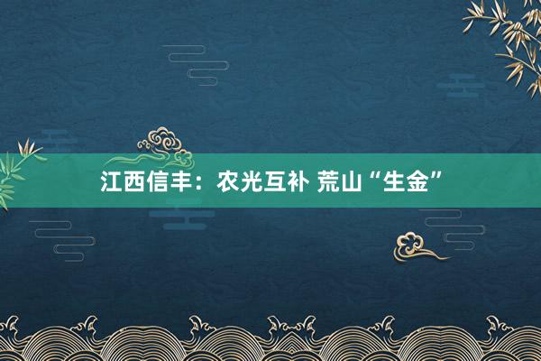 江西信丰:农光互补 荒山“生金”