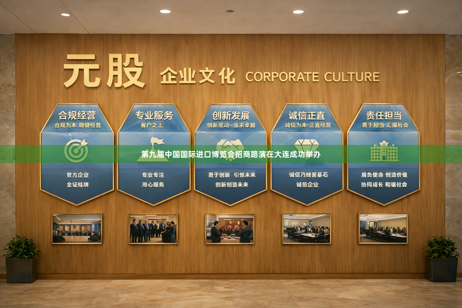 第九届中国国际进口博览会招商路演在大连成功举办