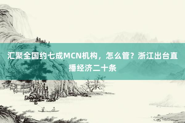 汇聚全国约七成MCN机构，怎么管？浙江出台直播经济二十条
