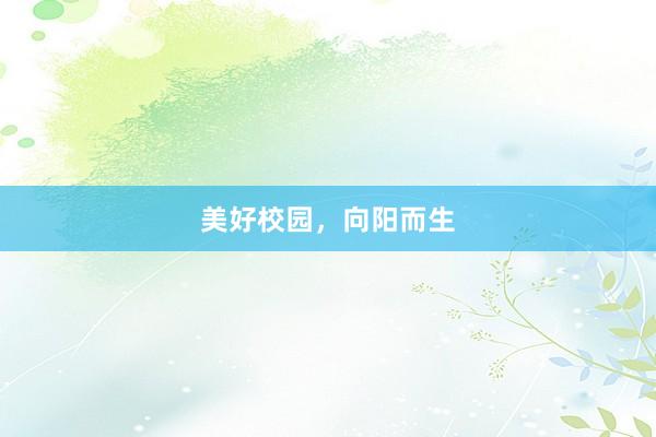美好校园,向阳而生