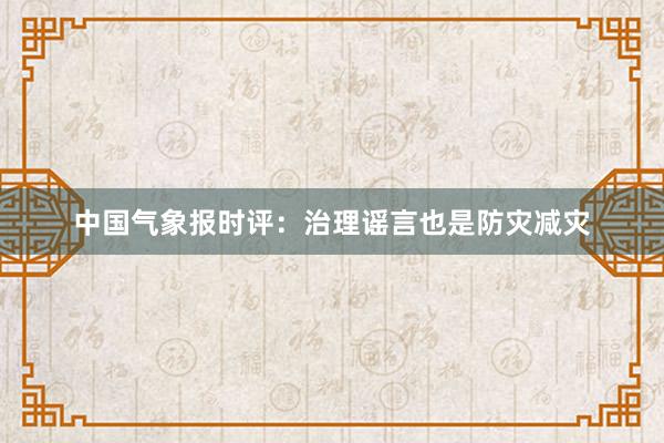 中国气象报时评：治理谣言也是防灾减灾