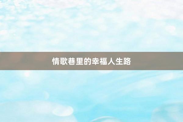 情歌巷里的幸福人生路