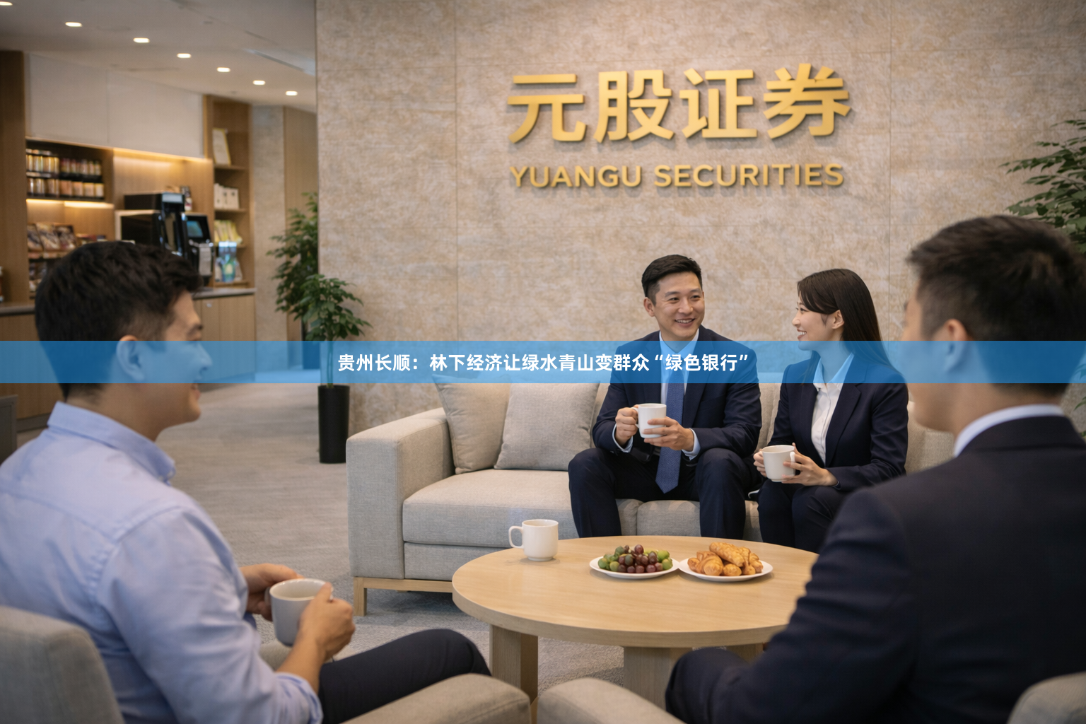 贵州长顺：林下经济让绿水青山变群众“绿色银行”