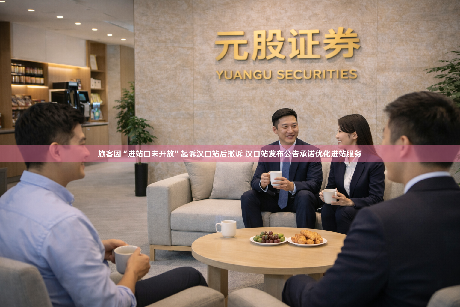 旅客因“进站口未开放”起诉汉口站后撤诉 汉口站发布公告承诺优化进站服务