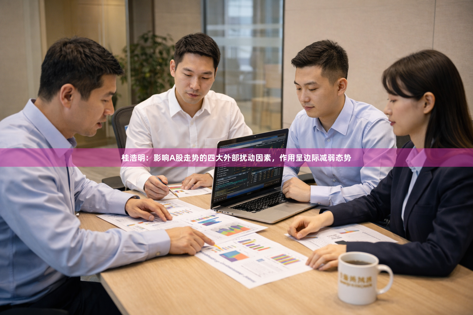 桂浩明：影响A股走势的四大外部扰动因素，作用呈边际减弱态势