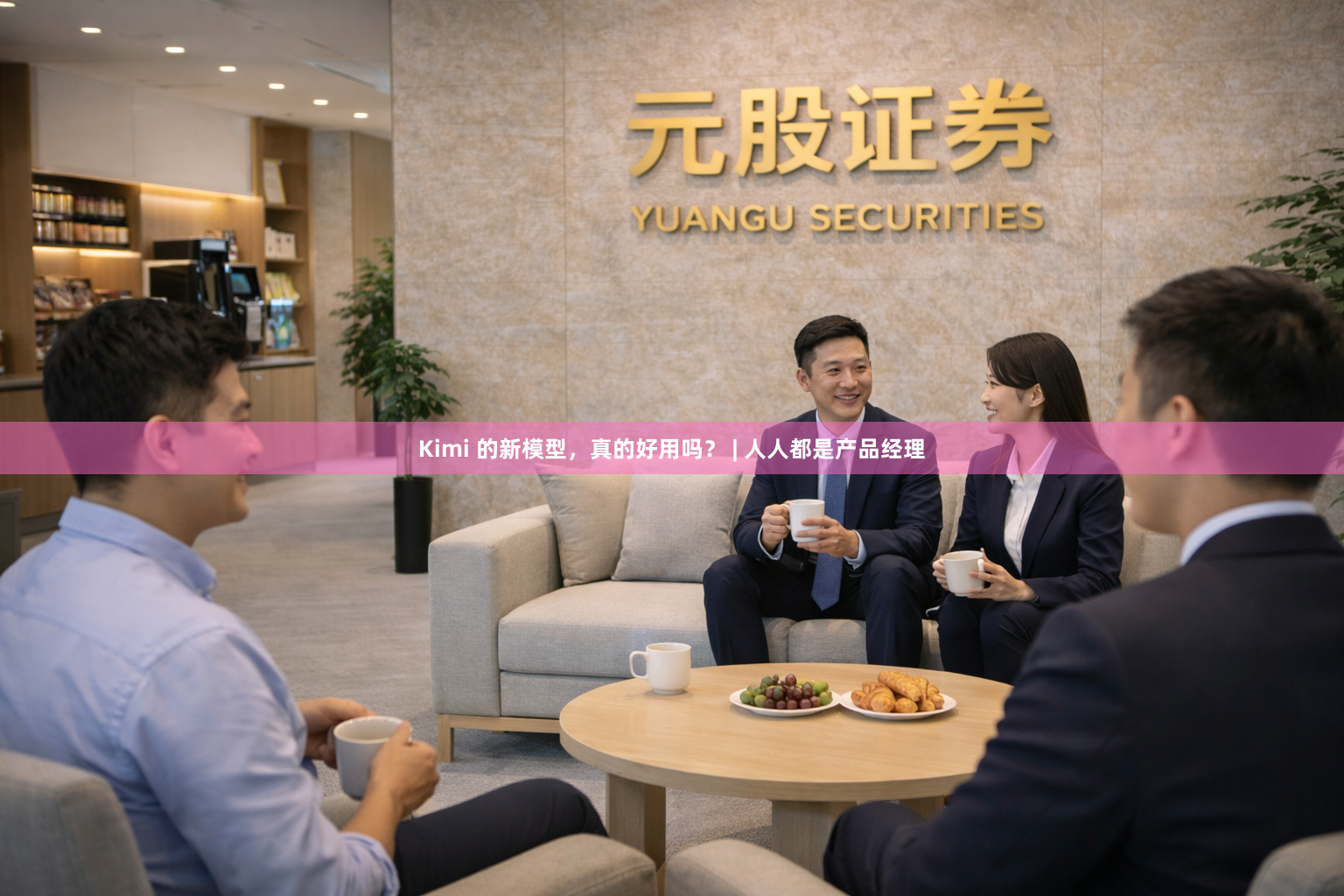 Kimi 的新模型，真的好用吗？ | 人人都是产品经理
