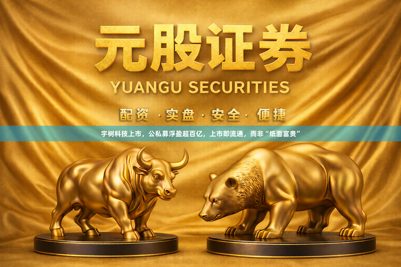 宇树科技上市，公私募浮盈超百亿，上市即流通，而非“纸面富贵”