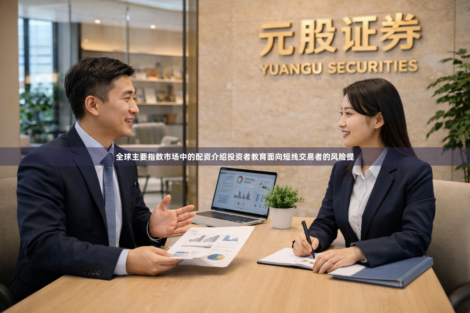 全球主要指数市场中的配资介绍投资者教育面向短线交易者的风险提