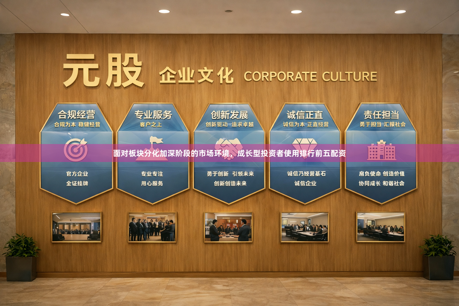 面对板块分化加深阶段的市场环境,成长型投资者使用排行前五配资