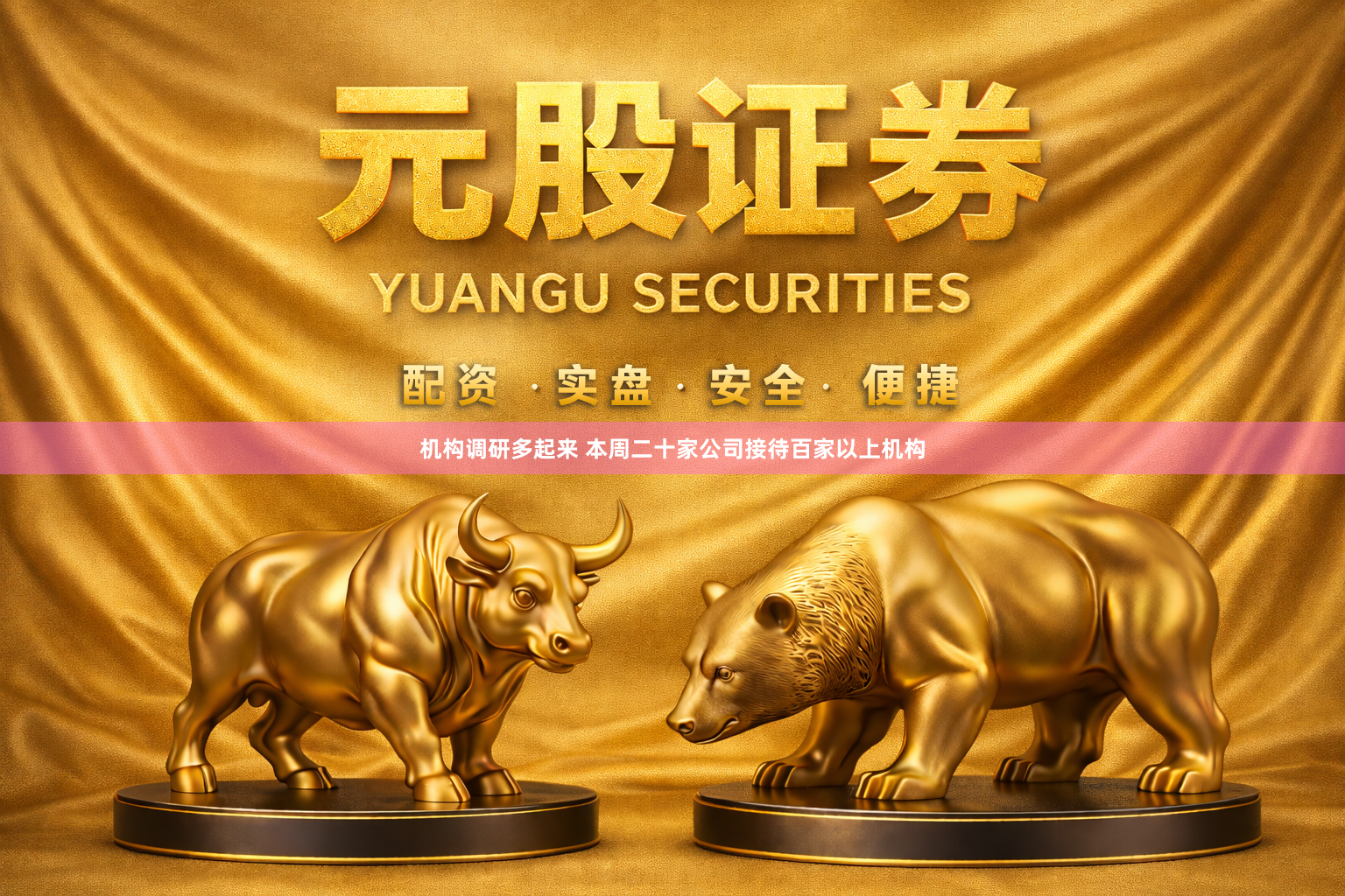 机构调研多起来 本周二十家公司接待百家以上机构