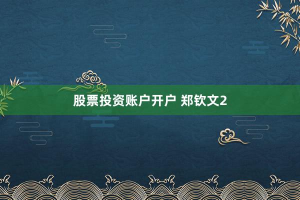 股票投资账户开户 郑钦文2