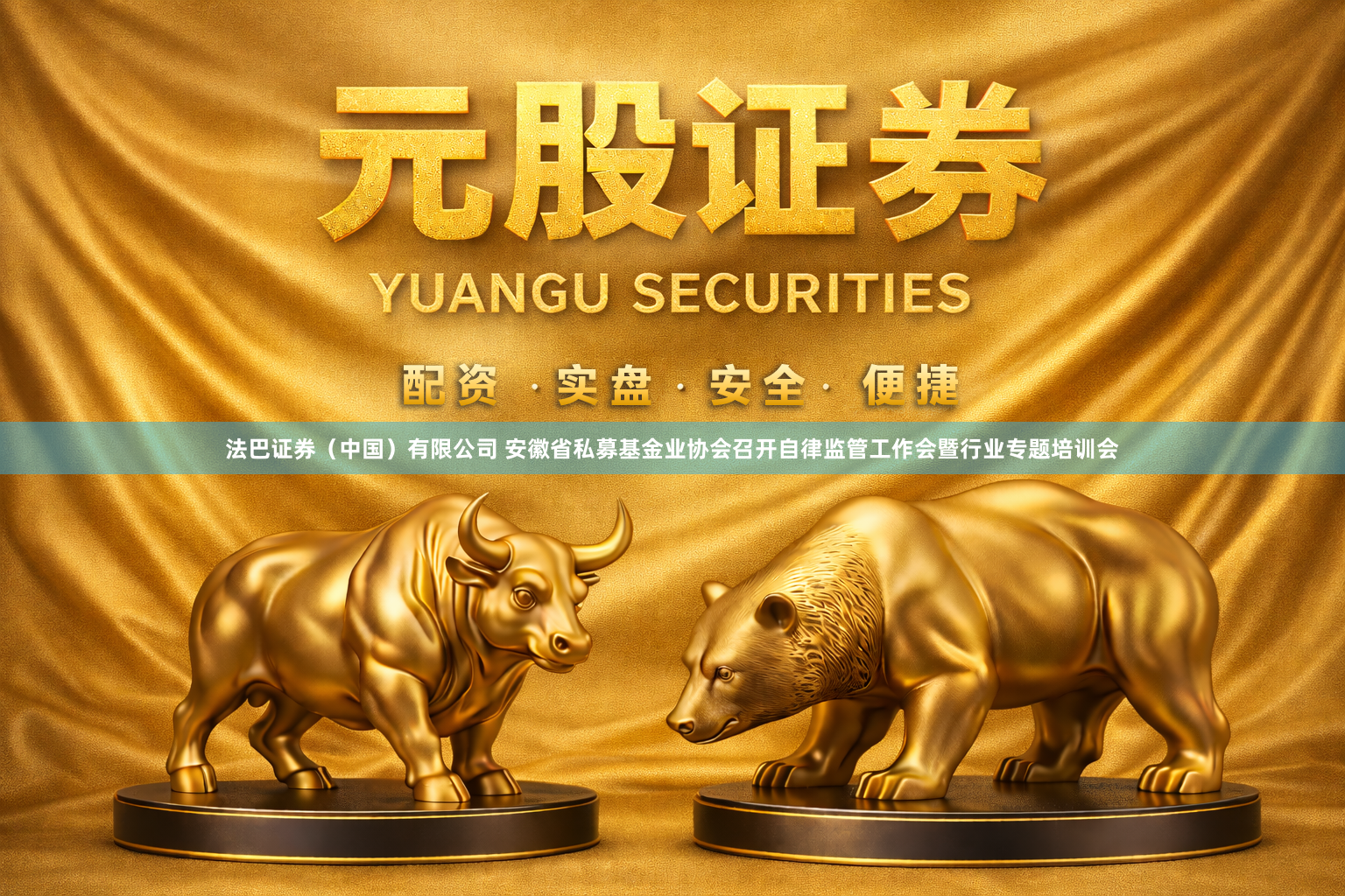 法巴证券（中国）有限公司 安徽省私募基金业协会召开自律监管工作会暨行业专题培训会