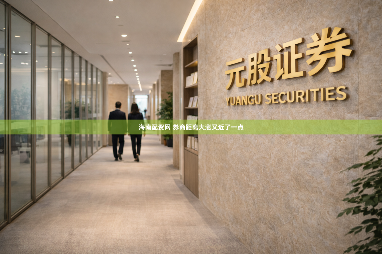 海南配资网 券商距离大涨又近了一点
