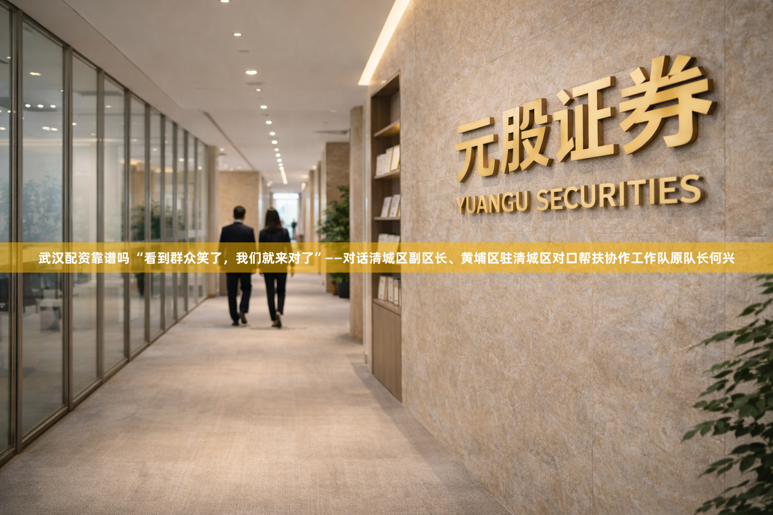武汉配资靠谱吗 “看到群众笑了,我们就来对了”——对话清城区副区长、黄埔区驻清城区对口帮扶协作工作队原队长何兴